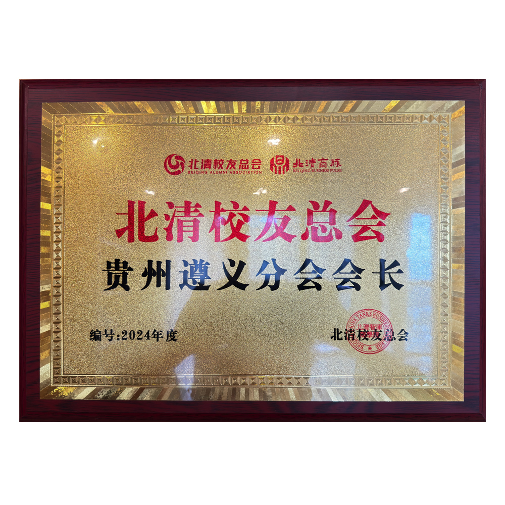 贵州遵义分会会长