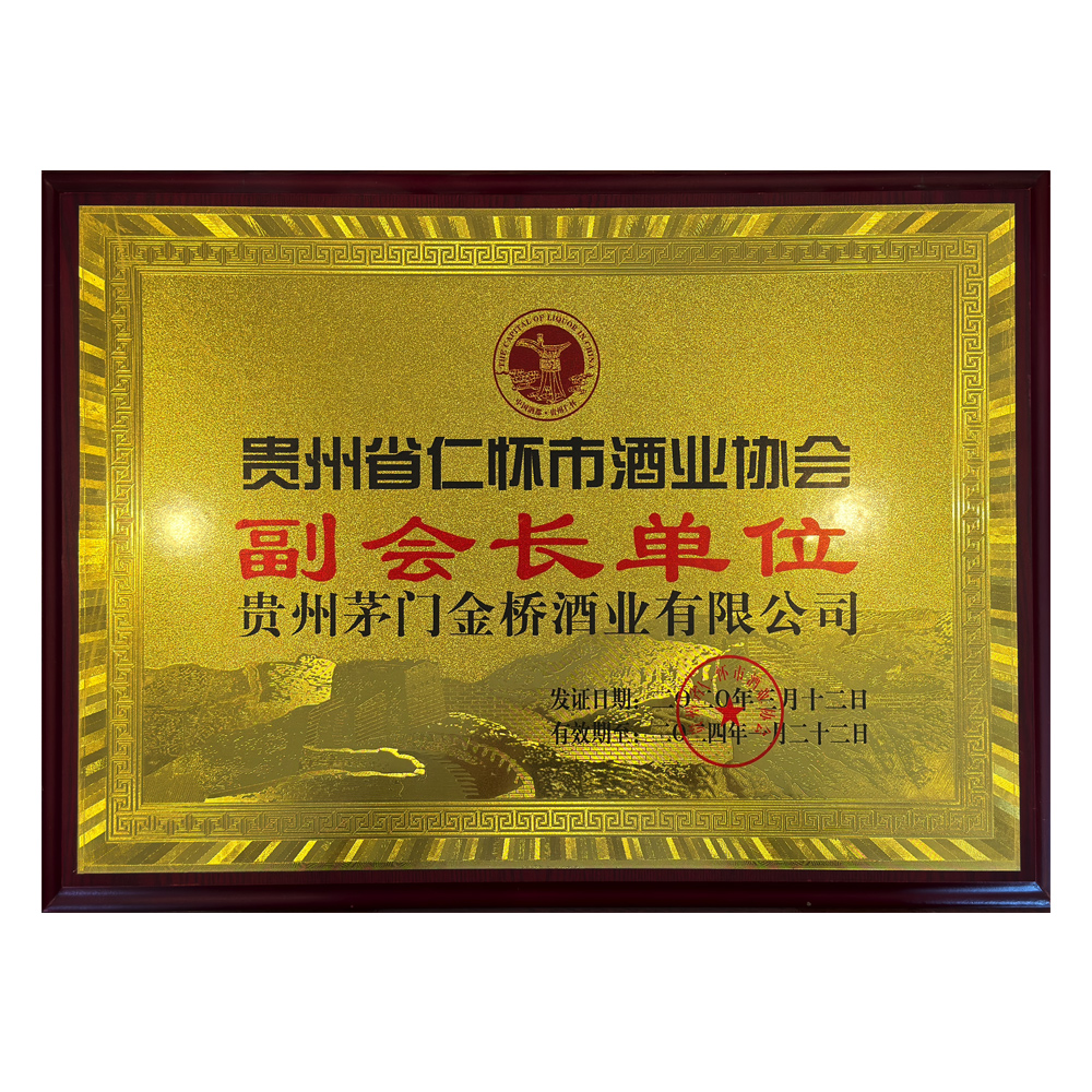 酒业协会副会长单位