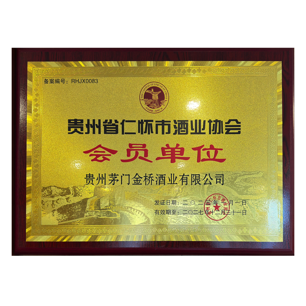 酒业协会会员单位